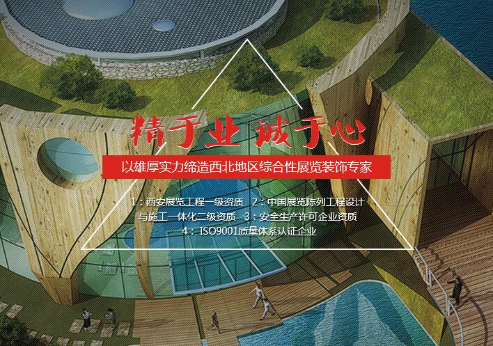 陜西精誠展覽裝飾有限公司 陜西精誠展覽裝飾有限公司
