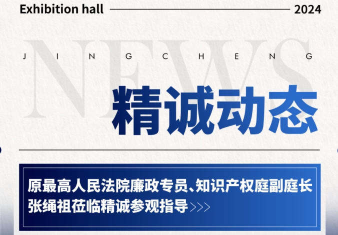 精誠(chéng)動(dòng)態(tài)丨原最高人民法院廉政專員、知識(shí)產(chǎn)權(quán)庭副庭長(zhǎng)張繩祖蒞臨精誠(chéng)參觀指導(dǎo)