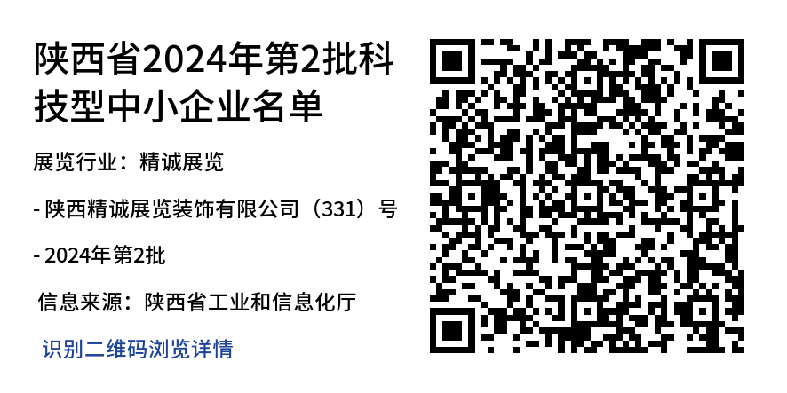 恭喜精誠(chéng)展覽成為2024年“科技型中小企”單位