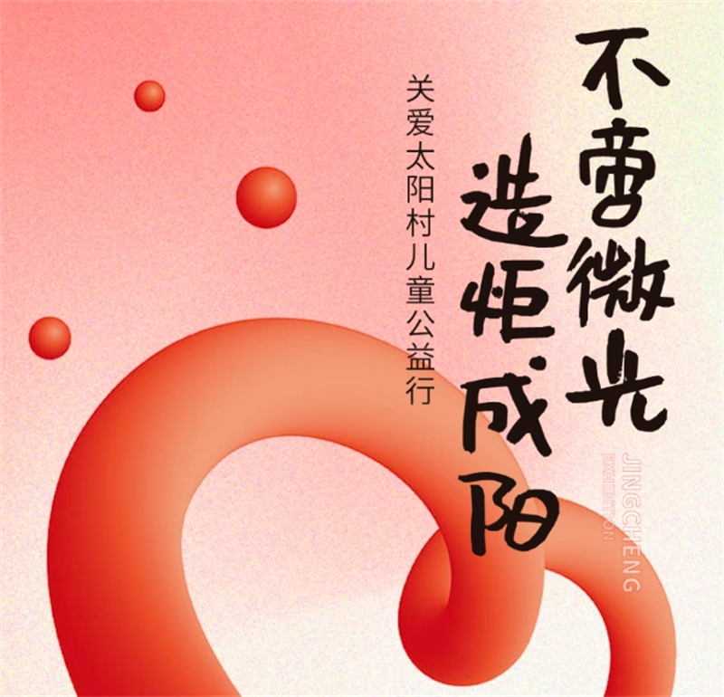 不啻微光 造炬成陽丨精誠展覽走進太陽村關愛兒童公益行