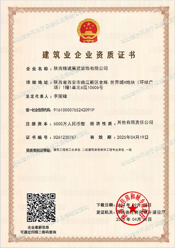 建筑裝修裝飾工程專(zhuān)業(yè)承包一級(jí)資質(zhì)
